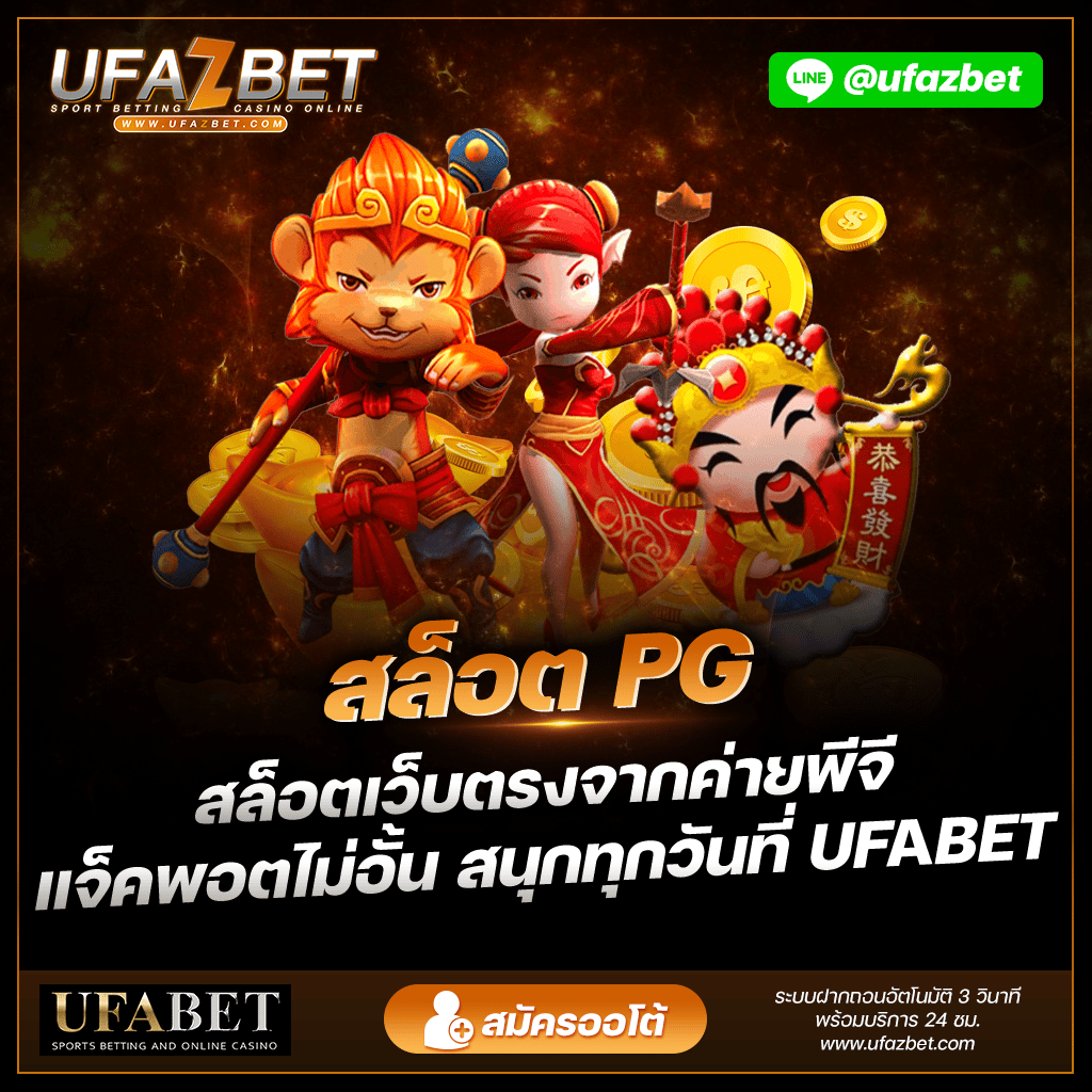 สล็อต PG UFAZBET พนันออนไลน์ UFABET บริการ เว็บพนัน 24 ชม. ระบบฝากถอนอัตโนมัติ เว็บคาสิโน คาสิโนสด คาสิโนออนไลน์ บาคาร่า สล็อต แทงบอล ไฮโล รูเล็ต เกมยิงปลา ทางเข้า ufabet มือถือ www.ufabet.com 🏪 เว็บตรง ยูฟ่าเบท ไม่ผ่านเอเย่นต์ ufathai-victory555.com