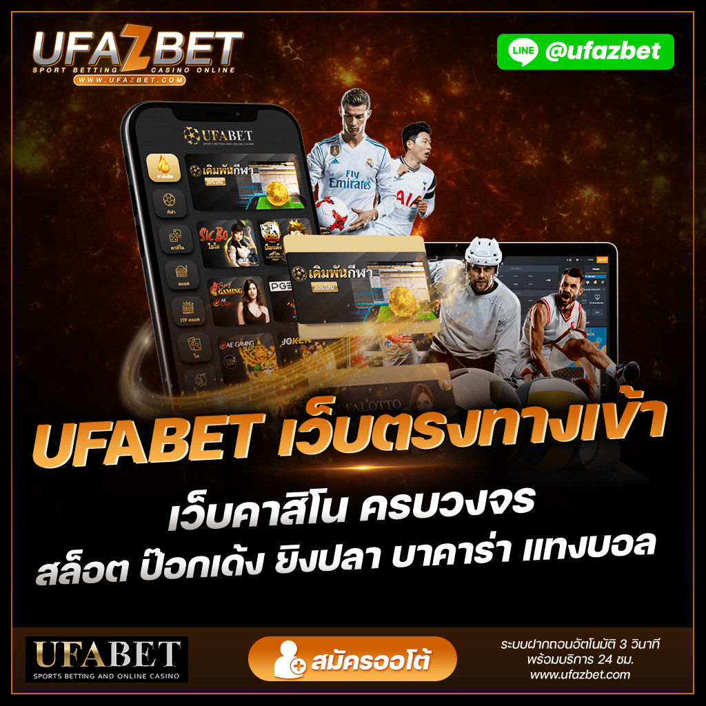 ufabet เว็บตรงทางเข้า UFAZBET พนันออนไลน์ UFABET บริการ เว็บพนัน 24 ชม. ระบบฝากถอนอัตโนมัติ เว็บคาสิโน คาสิโนสด คาสิโนออนไลน์ บาคาร่า สล็อต แทงบอล ไฮโล รูเล็ต เกมยิงปลา ทางเข้า ufabet มือถือ www.ufabet.com 🏪 เว็บตรง ยูฟ่าเบท ไม่ผ่านเอเย่นต์ ufathai-victory555.com